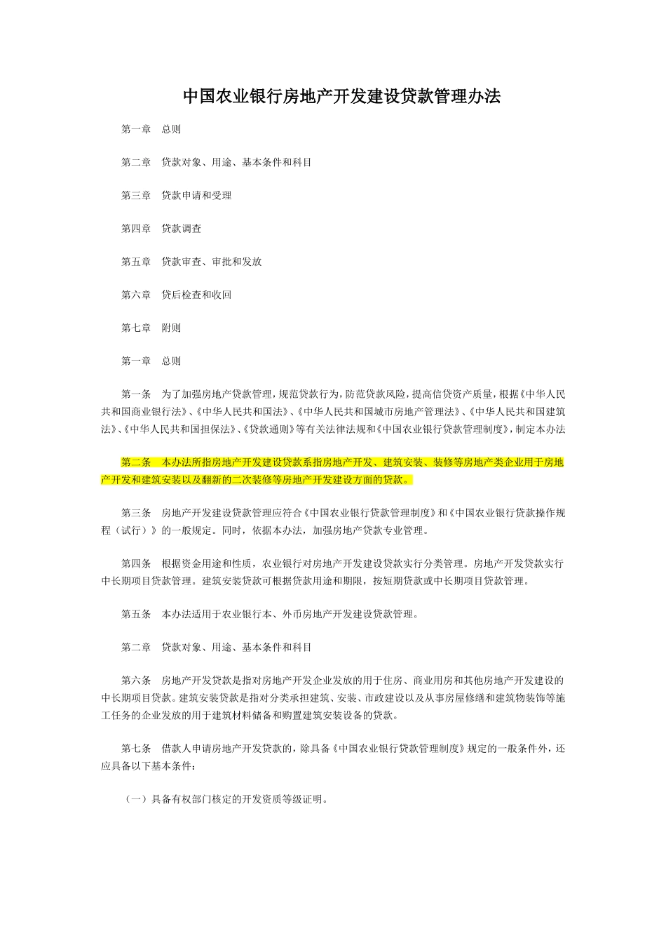 中国农业银行房地产开发建设贷款管理办法_第1页