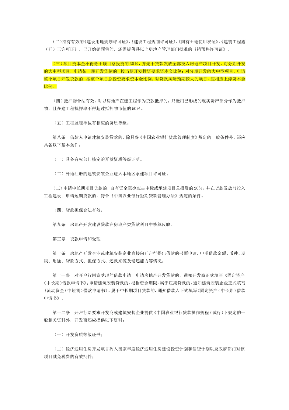 中国农业银行房地产开发建设贷款管理办法_第2页