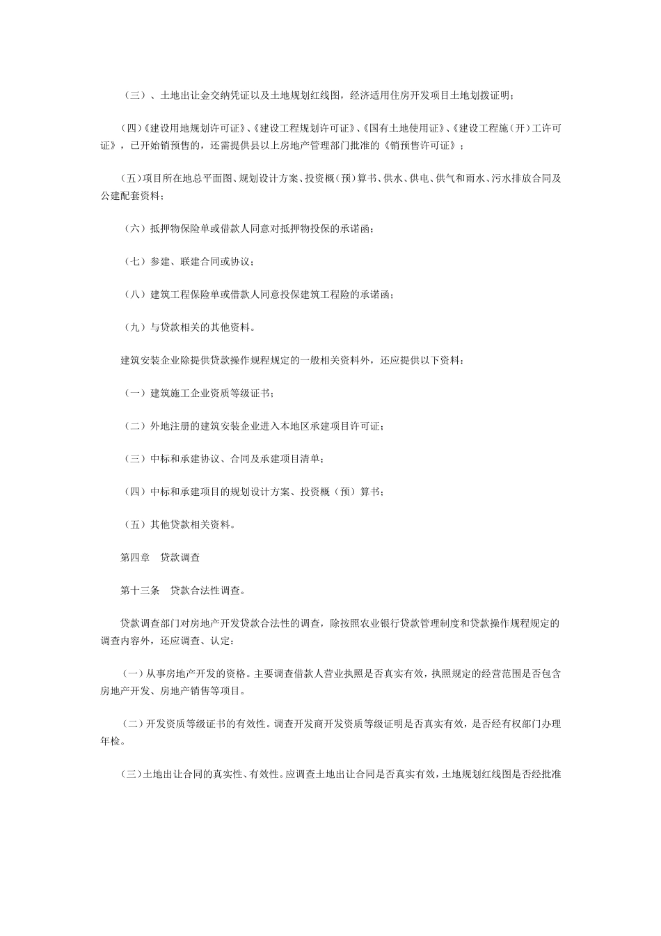 中国农业银行房地产开发建设贷款管理办法_第3页