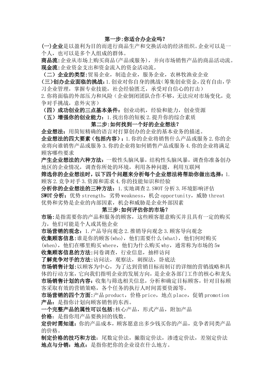 大学生SYB创业培训知识点总结_第1页