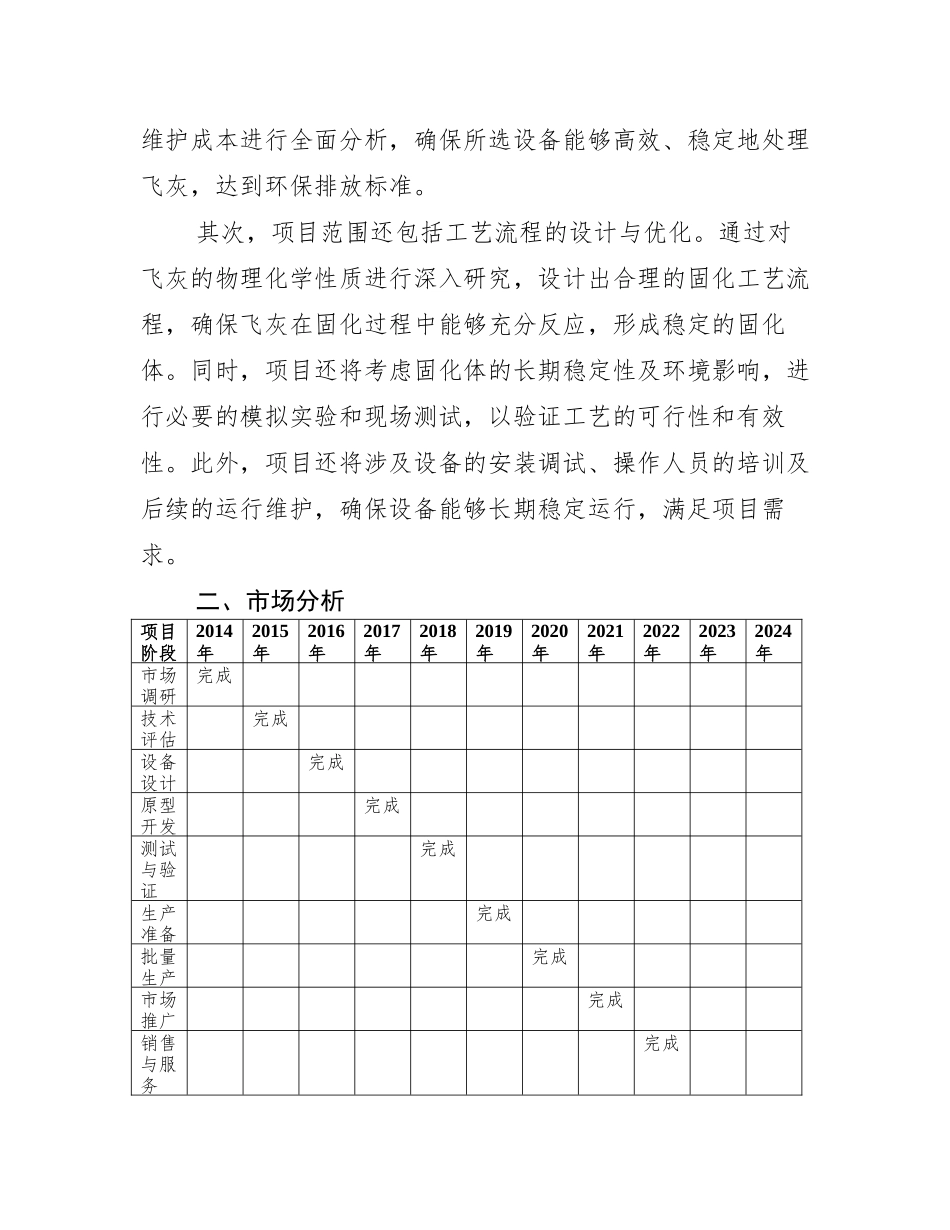 飞灰固化处理设备项目可行性研究报告(规划设计模板)_第3页