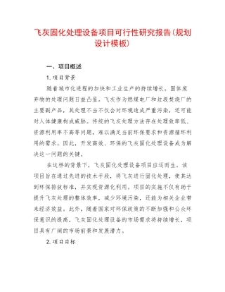 飞灰固化处理设备项目可行性研究报告(规划设计模板)