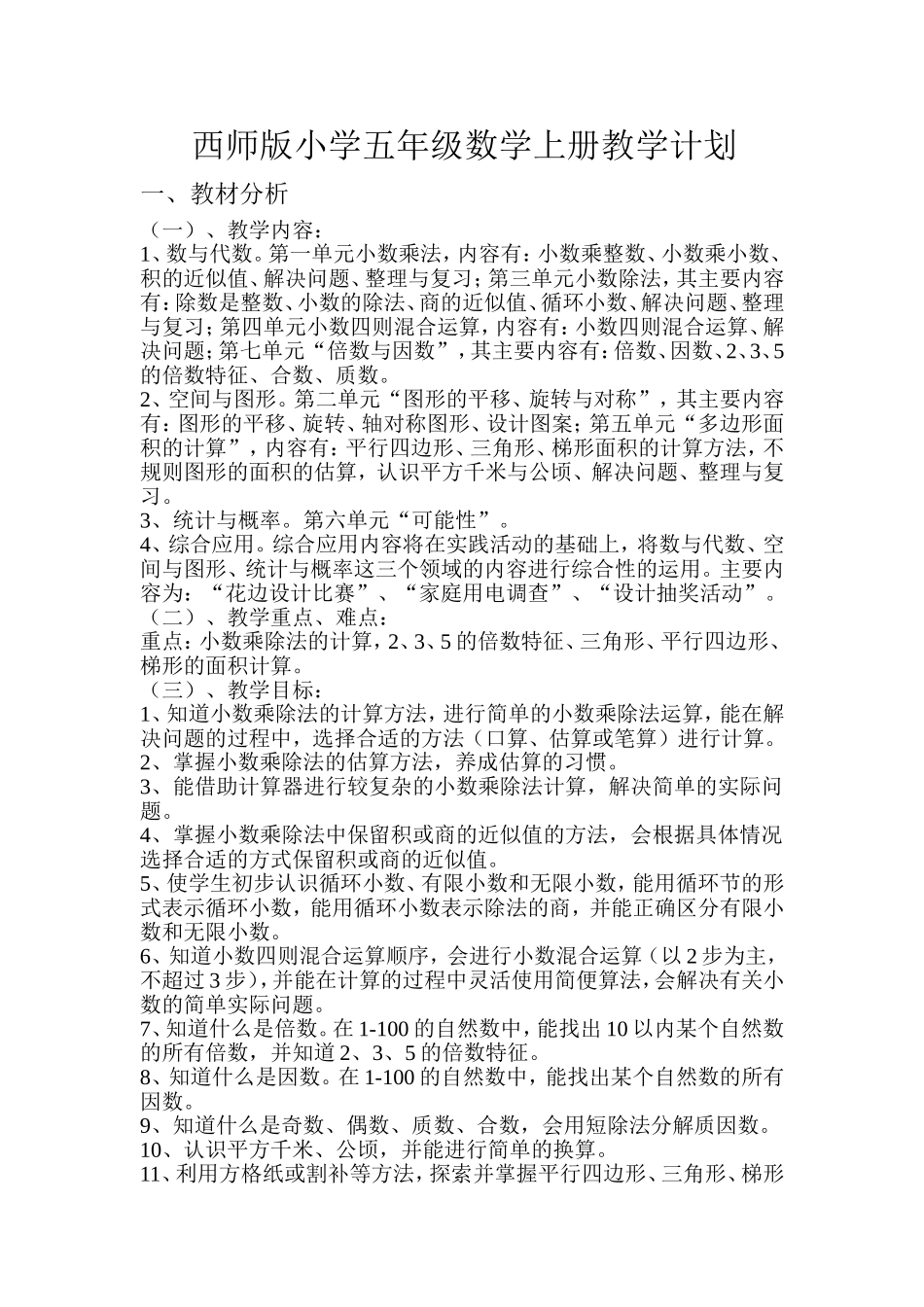 西师版小学五年级数学上册教学计划_第1页