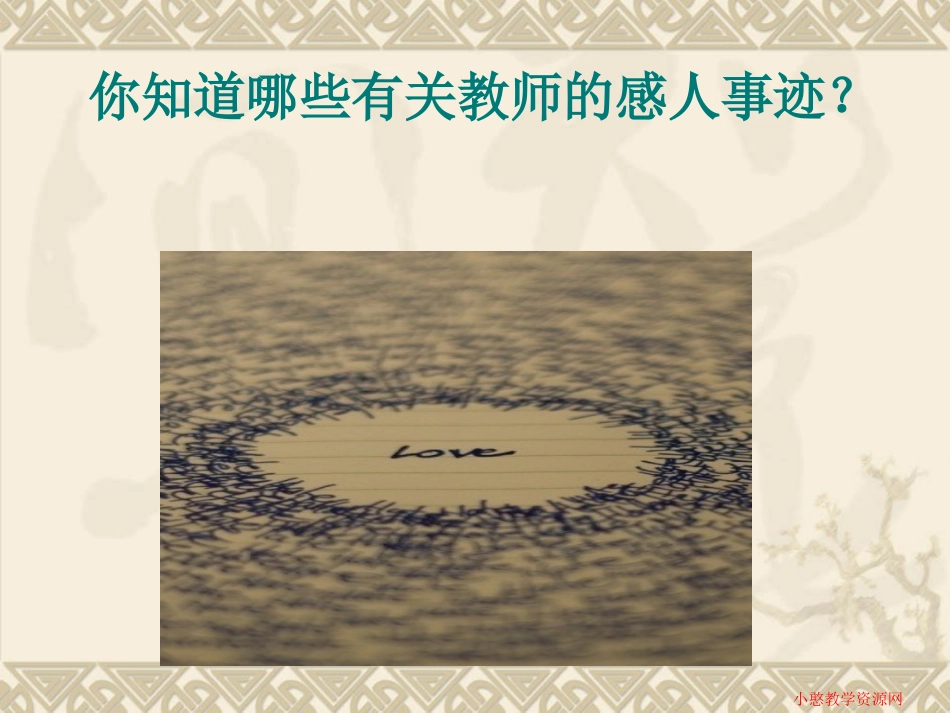 感恩老师班会_第3页