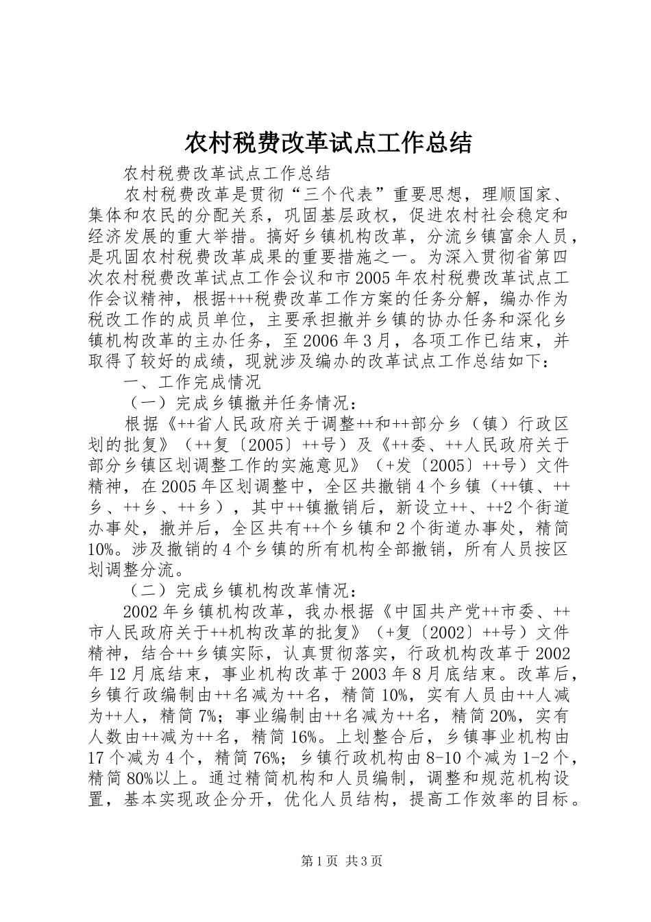 农村税费改革试点工作总结 _第1页