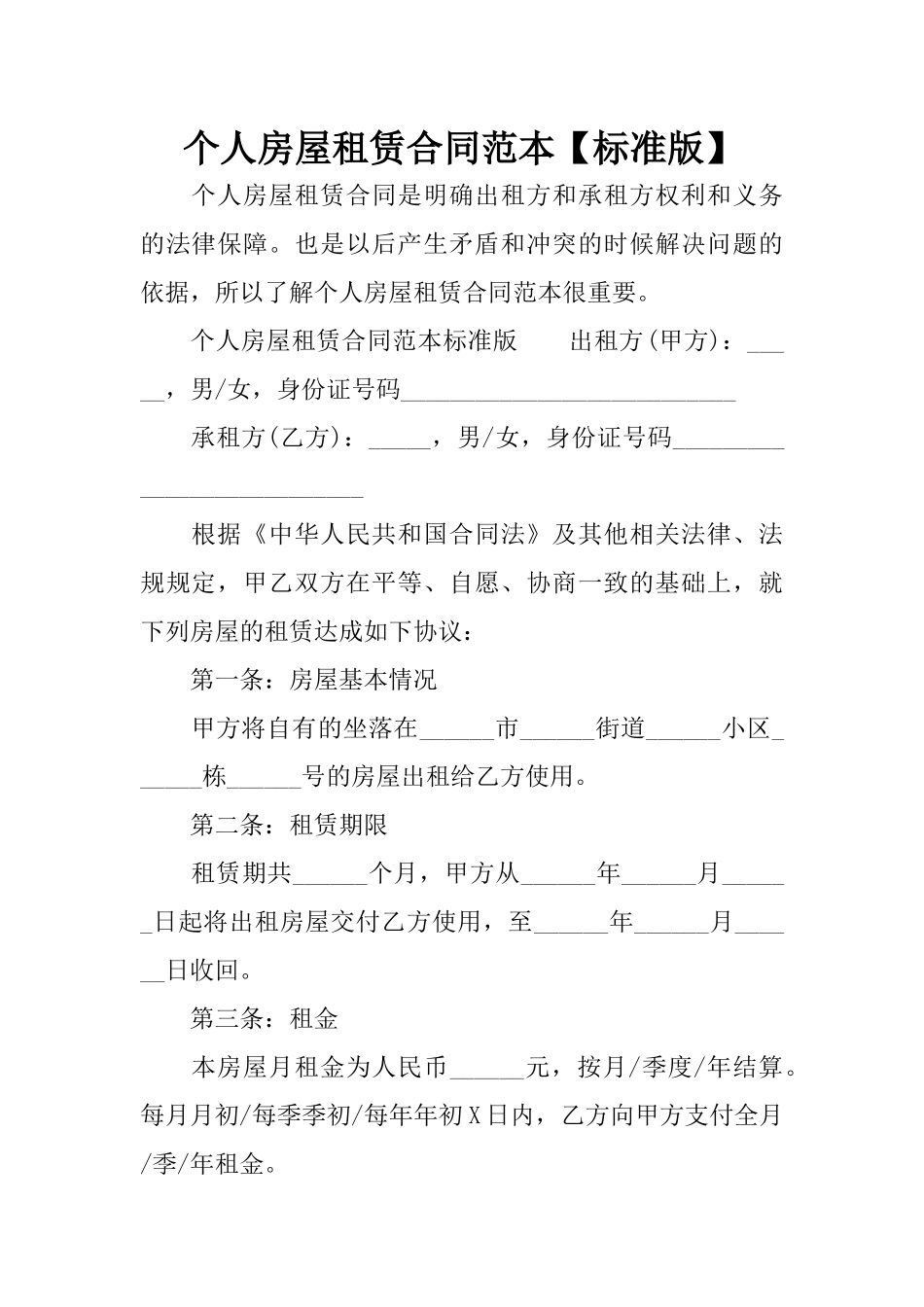 个人房屋租赁合同范本【标准版】_第1页