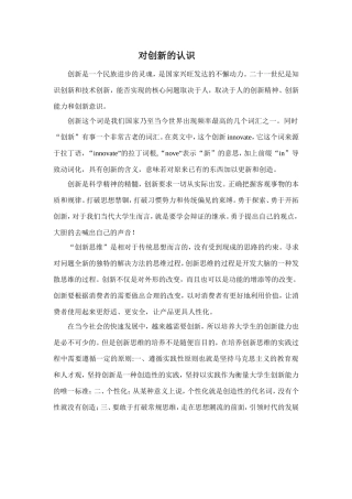 对创新的认识