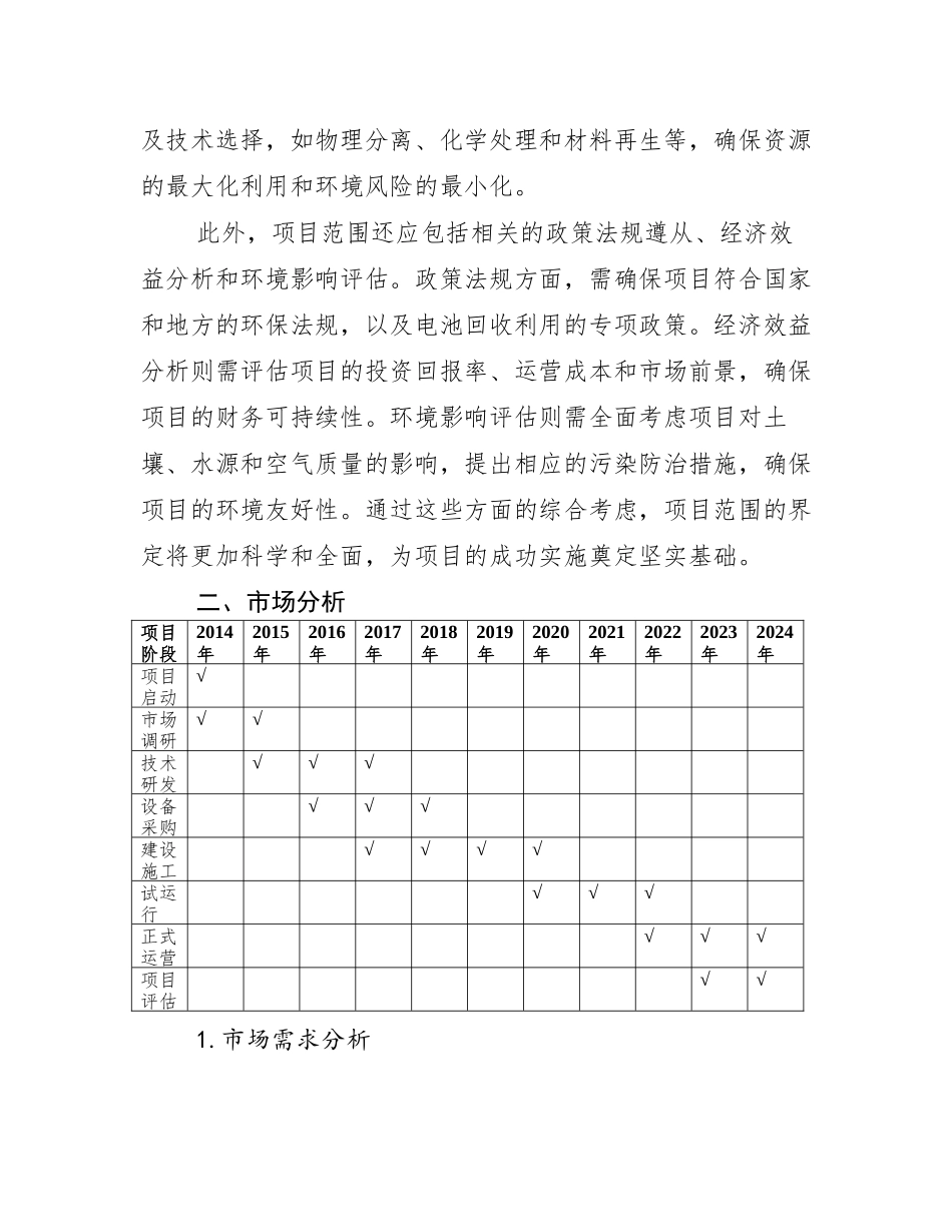 废旧电池回收利用项目可行性研究报告(可编辑)_第3页