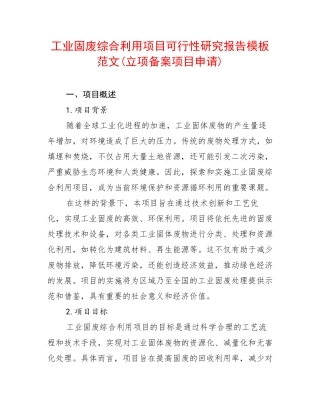 工业固废综合利用项目可行性研究报告模板范文(立项备案项目申请)