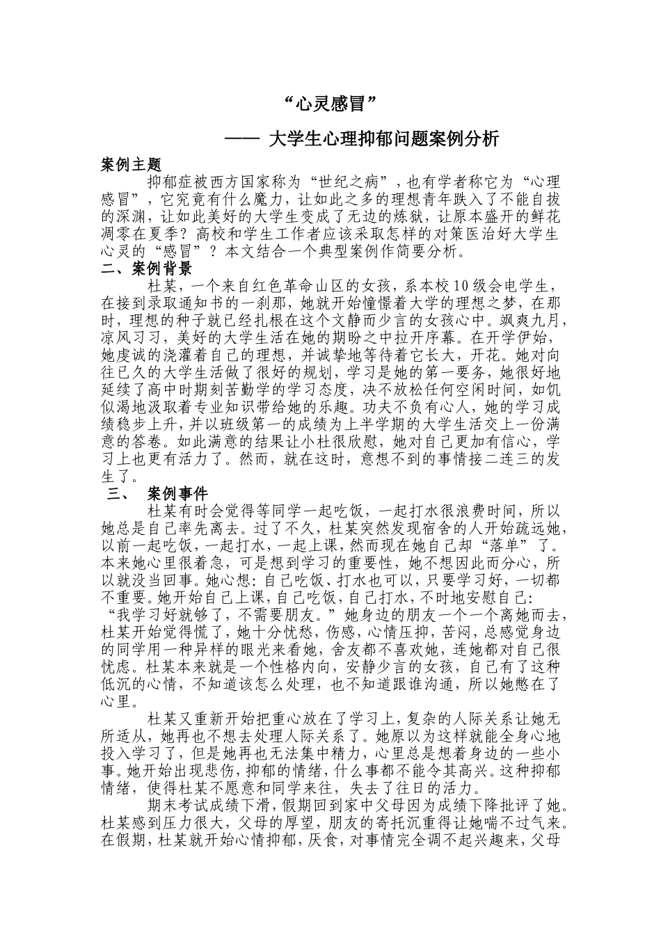 大学生心理抑郁案例分析_第1页