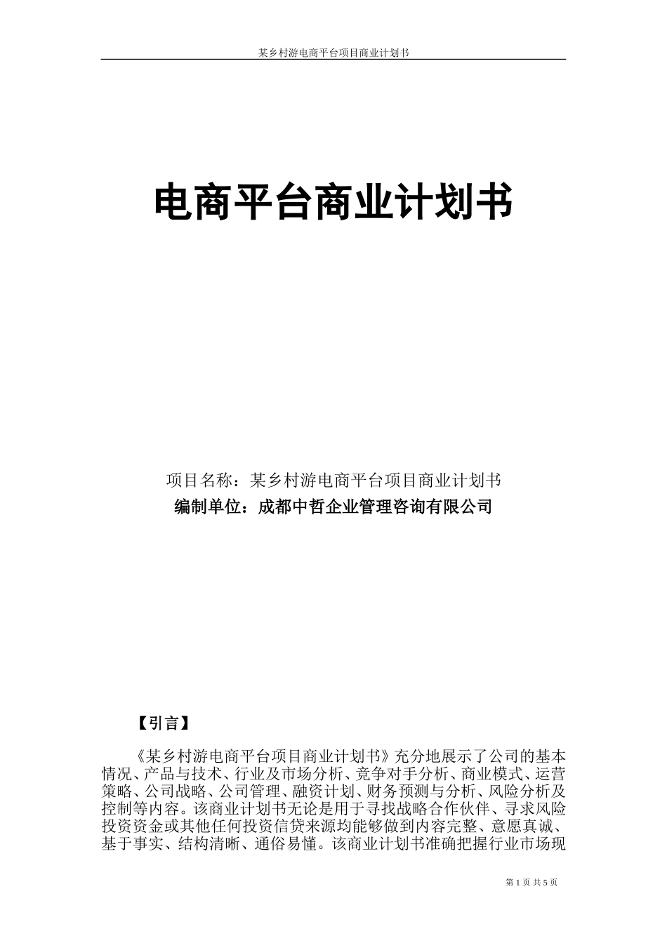 电商平台商业计划书_第1页