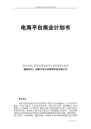 电商平台商业计划书