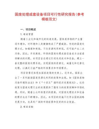 固废处理成套设备项目可行性研究报告(参考模板范文)