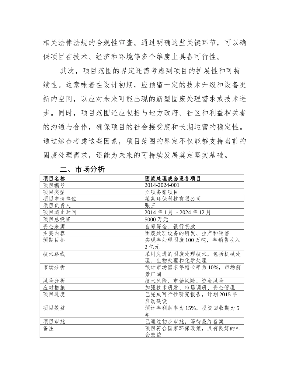 固废处理成套设备项目可行性研究报告模板范文(立项备案项目申请)_第3页