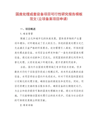 固废处理成套设备项目可行性研究报告模板范文(立项备案项目申请)