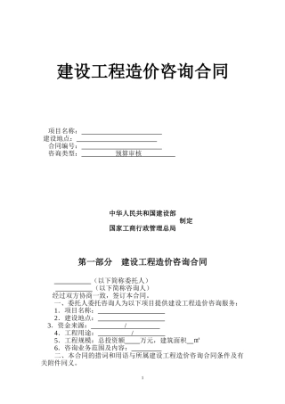 建设工程造价咨询合同范本