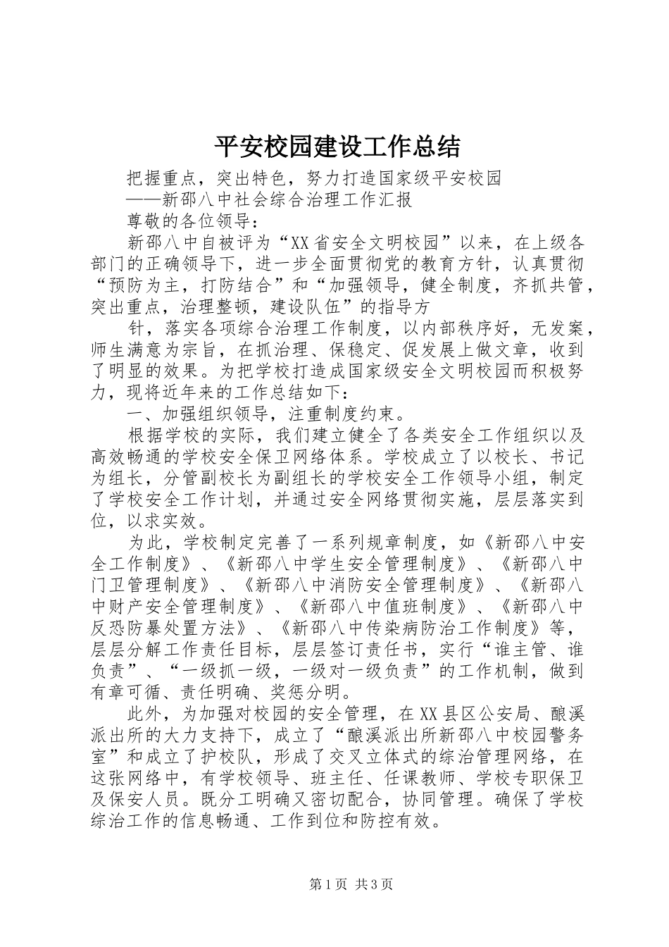 平安校园建设工作总结 _第1页