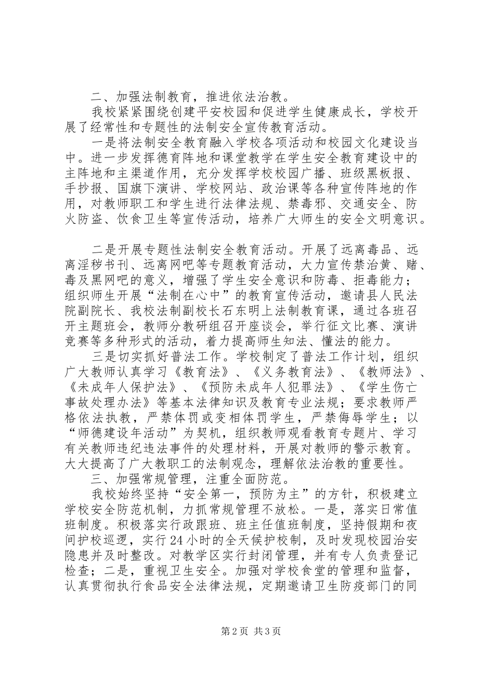 平安校园建设工作总结 _第2页