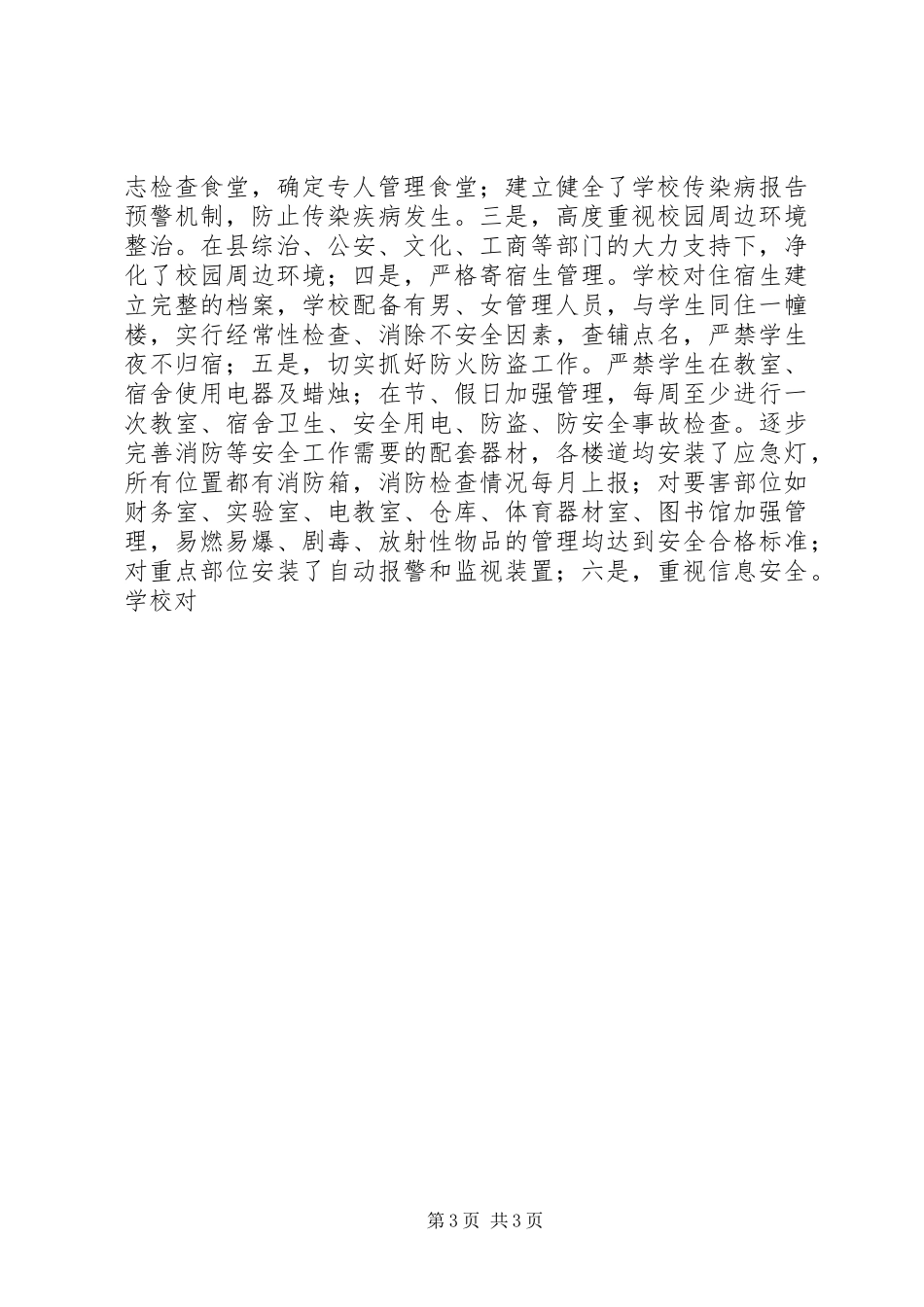 平安校园建设工作总结 _第3页