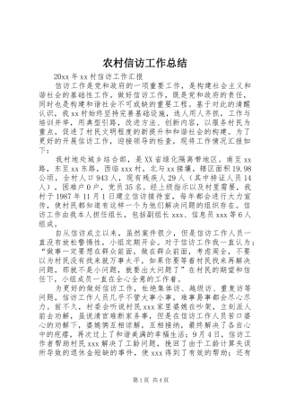 农村信访工作总结 