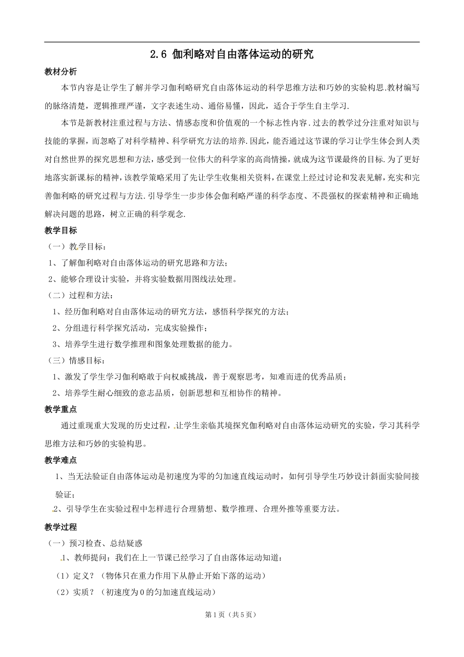 伽利略对自由落体运动的研究_第1页