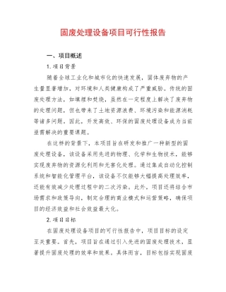 固废处理设备项目可行性报告