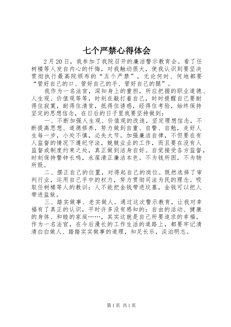 七个严禁体会心得_第1页