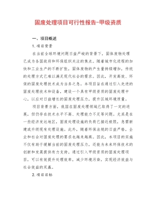固废处理项目可行性报告-甲级资质