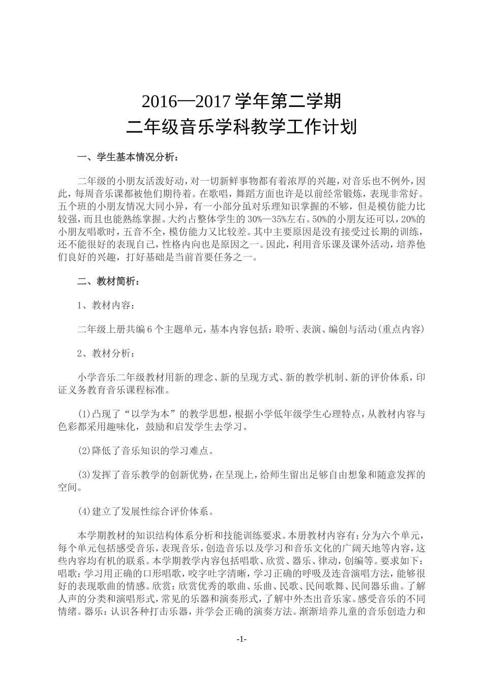 二年级音乐教学工作计划_第1页