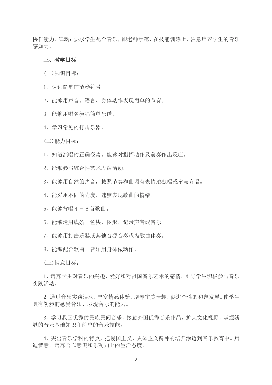 二年级音乐教学工作计划_第2页