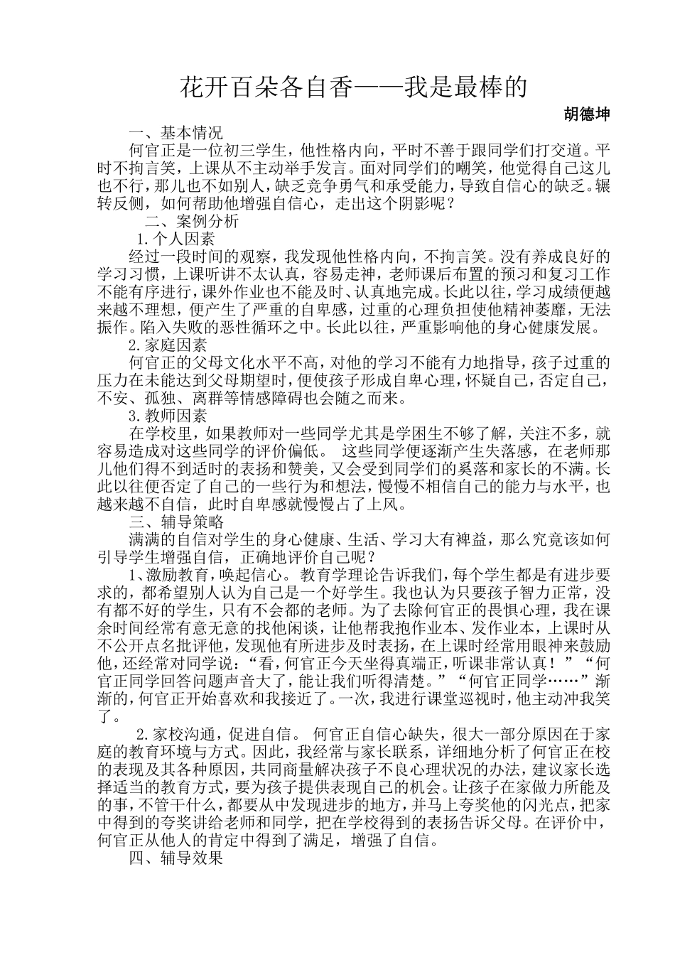 小学生德育案例分析_第1页