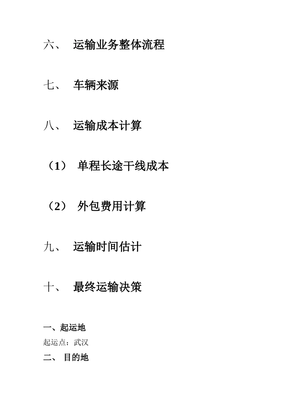 物流运输方案设计[1]_第2页