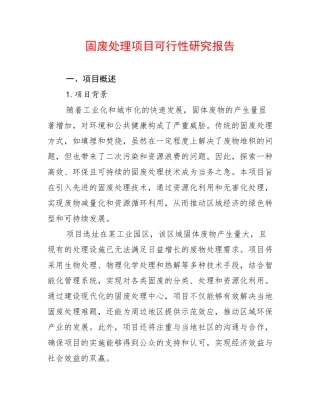 固废处理项目可行性研究报告