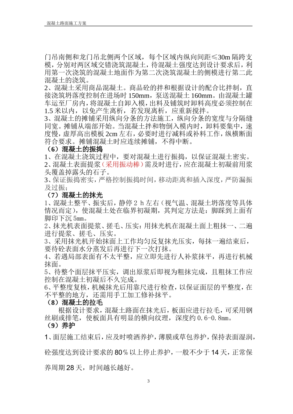 混凝土路面施工方案_第3页