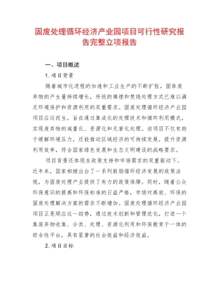 固废处理循环经济产业园项目可行性研究报告完整立项报告