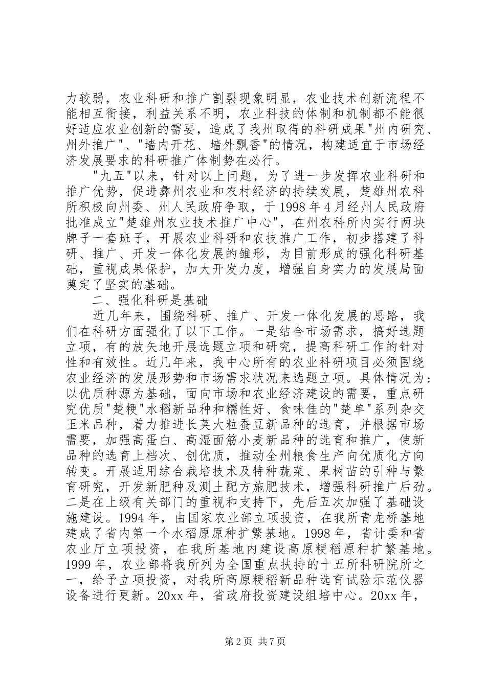 农业技术推广体系改革与创新经验总结（二） _第2页