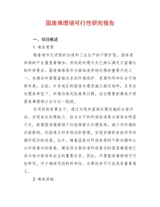 固废填埋场可行性研究报告