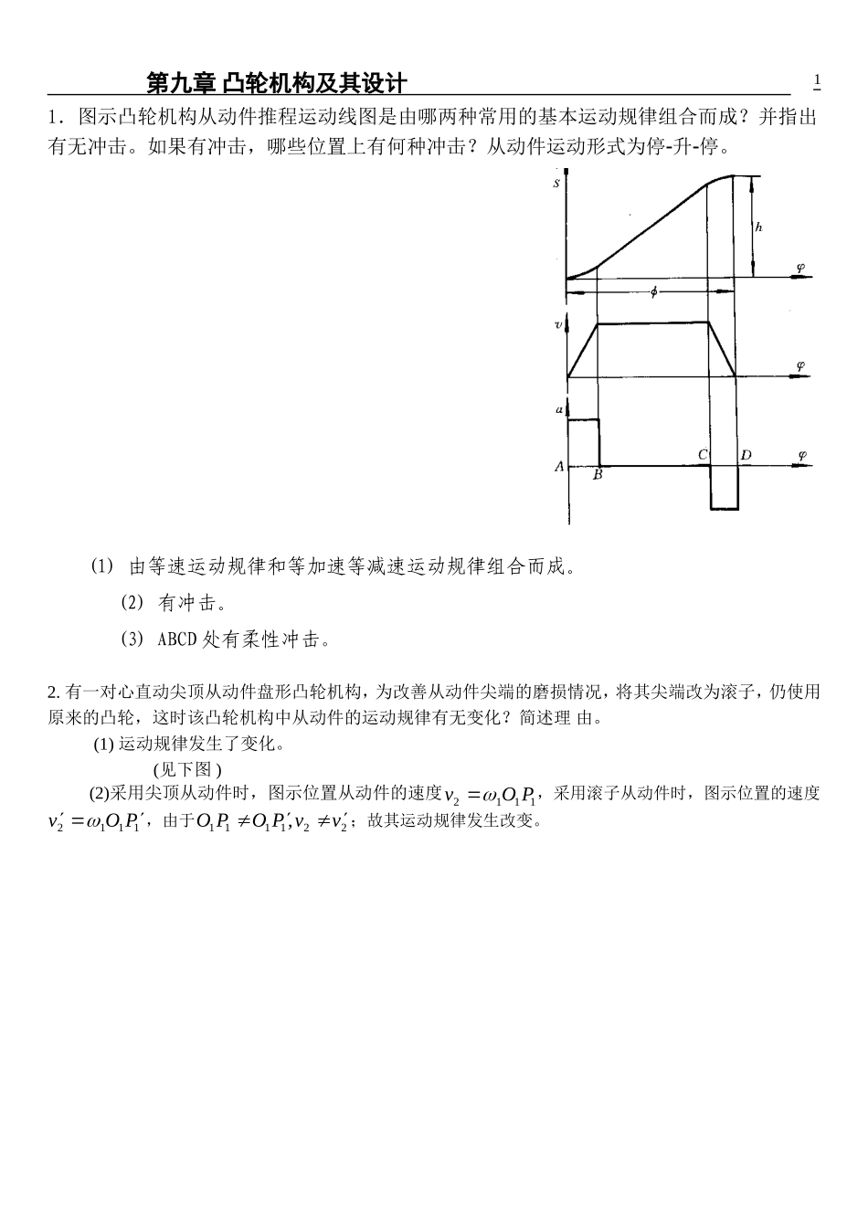 第9章-凸轮机构及其设计(有答案)_第1页
