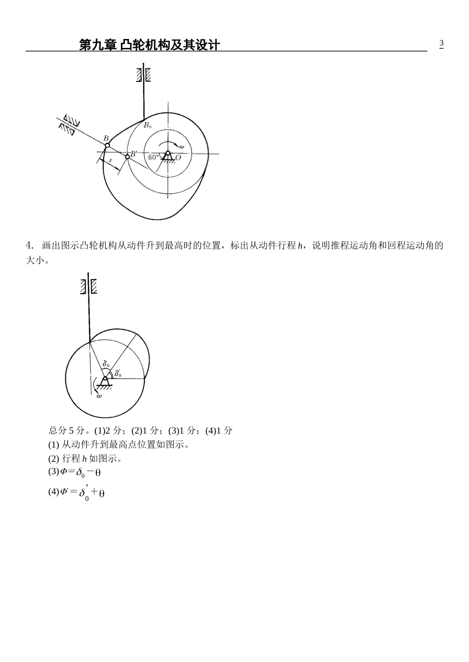 第9章-凸轮机构及其设计(有答案)_第3页