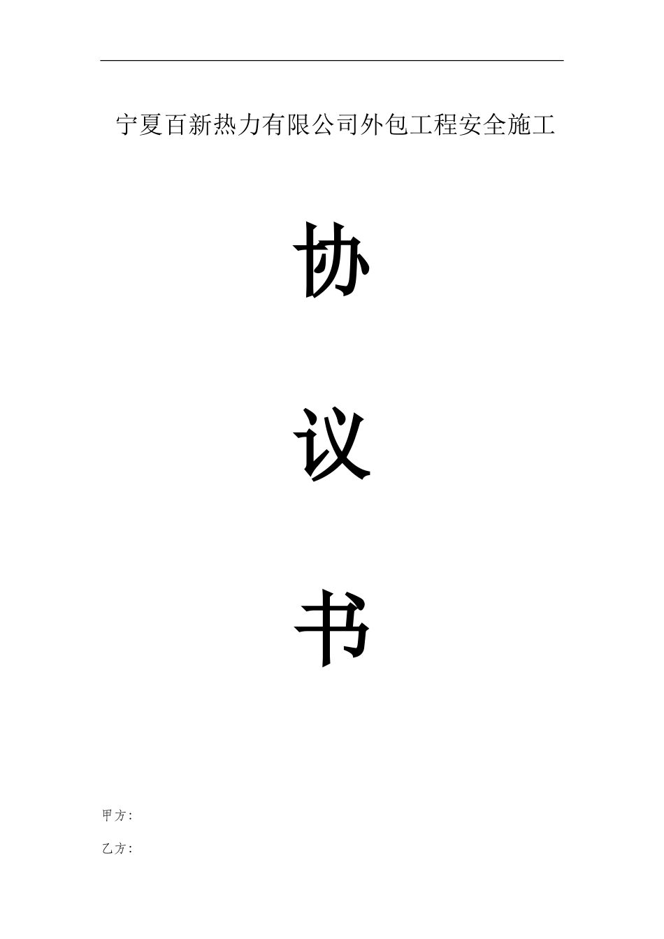 外包工程安全协议书_第1页