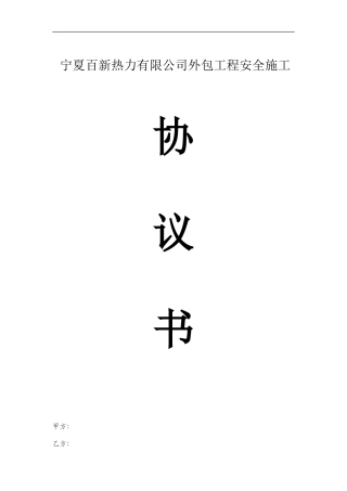 外包工程安全协议书
