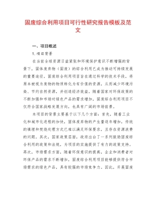 固废综合利用项目可行性研究报告模板及范文