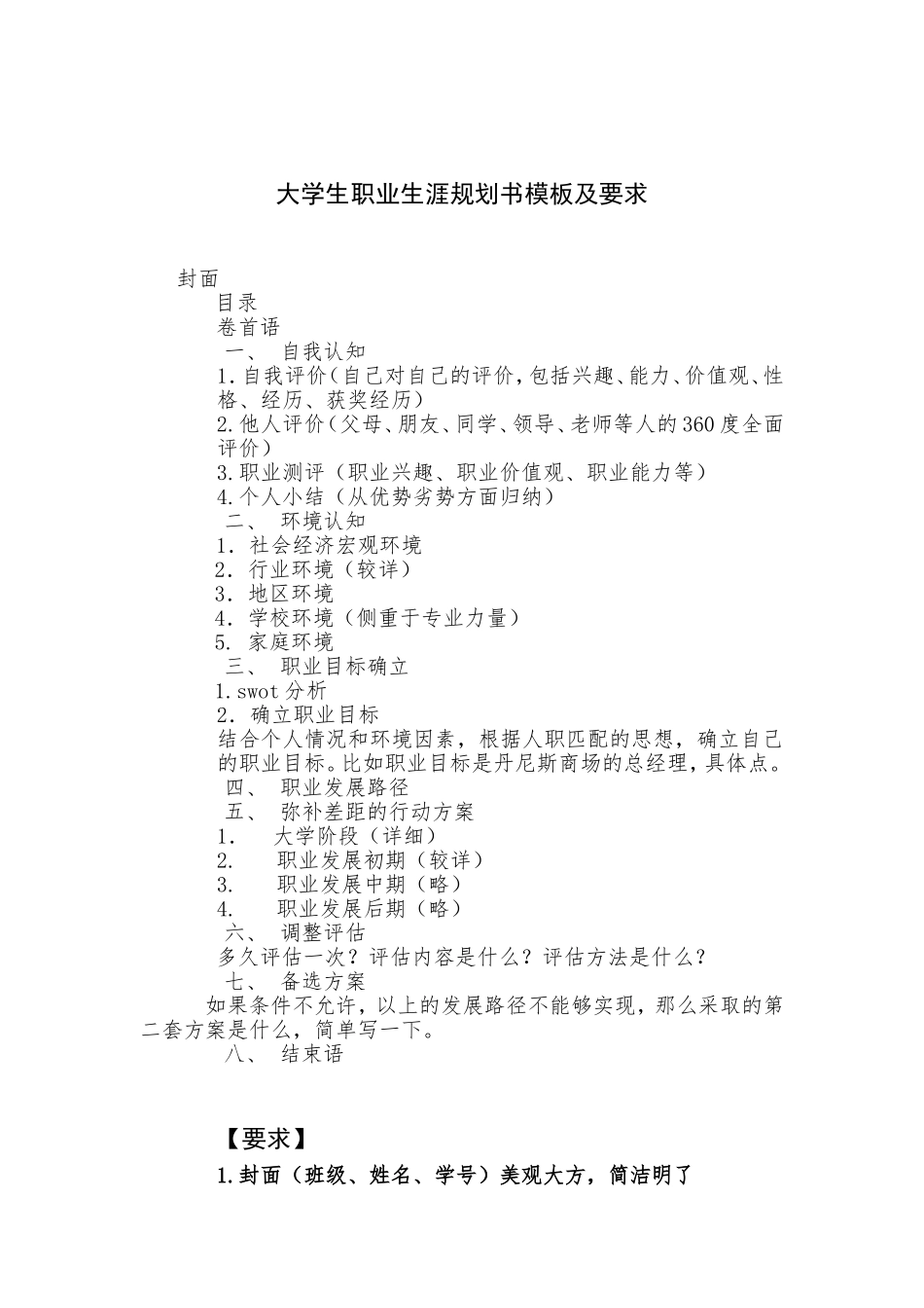 大学生职业生涯规划书模板及要求_第1页