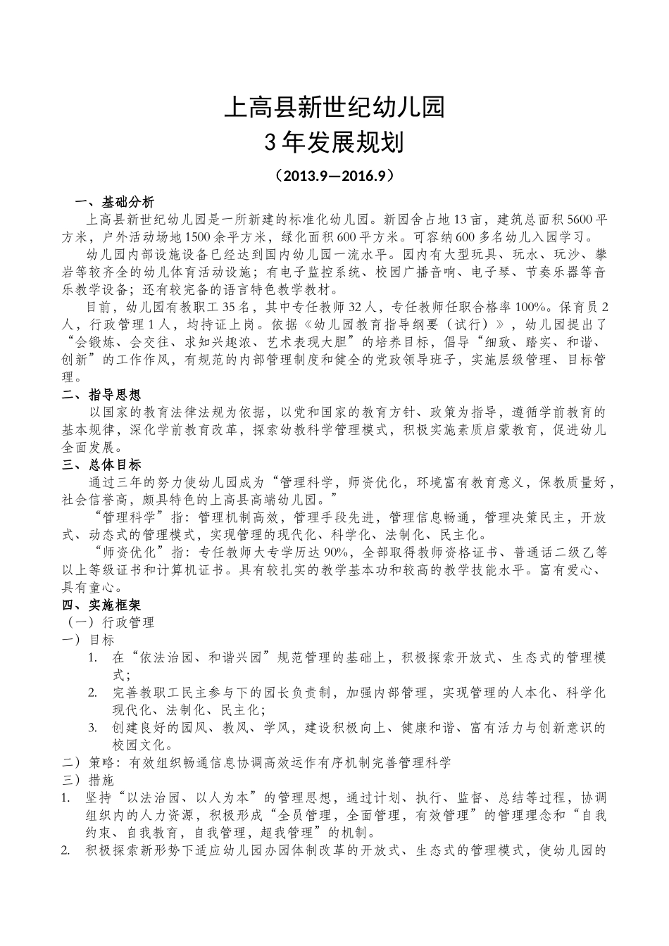 上高县新世纪幼儿园3—5年发展规划_第1页