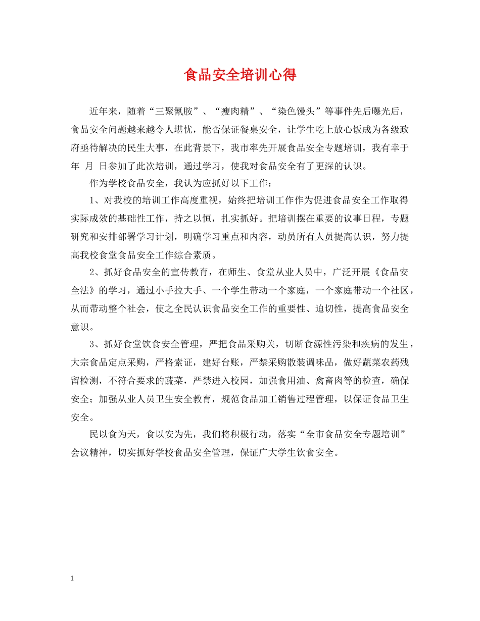 食品安全培训心得 _第1页