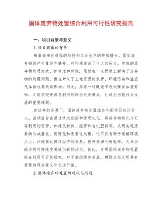 固体废弃物处置综合利用可行性研究报告