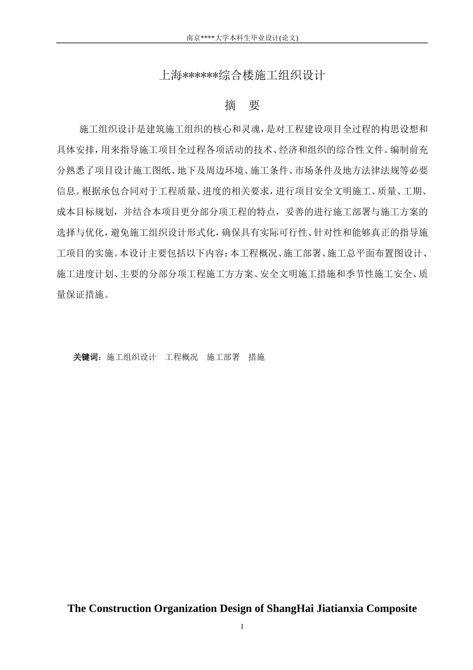 土木工程类本科毕业论文范本-施工组织设计_第1页
