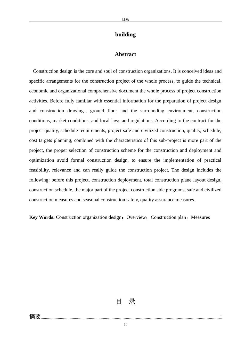 土木工程类本科毕业论文范本-施工组织设计_第2页