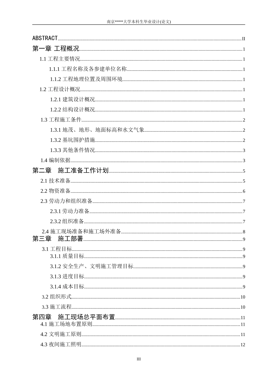 土木工程类本科毕业论文范本-施工组织设计_第3页