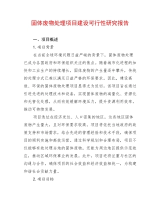 固体废物处理项目建设可行性研究报告